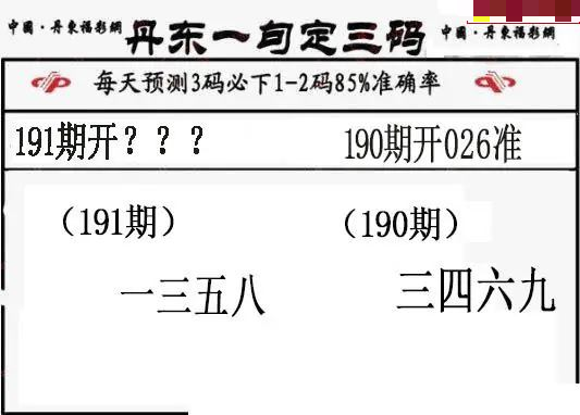 丹东一句定三码