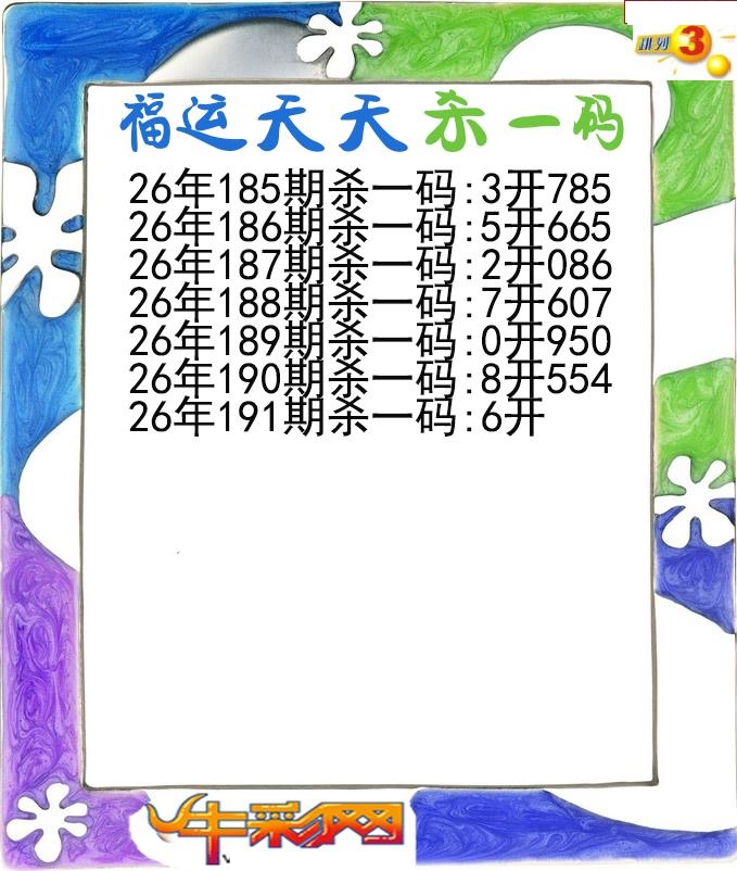福运天天杀一码