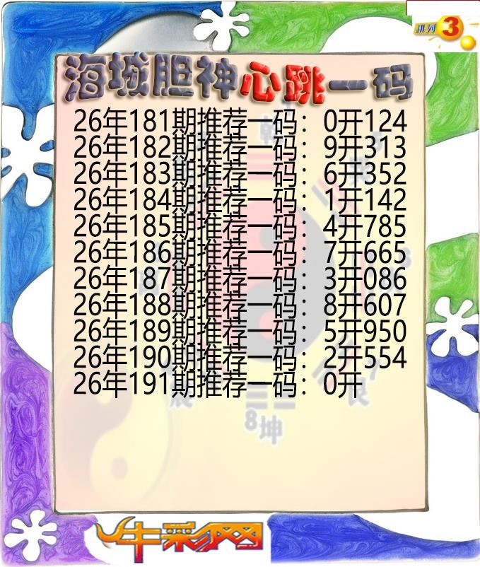 海城胆神心跳一码