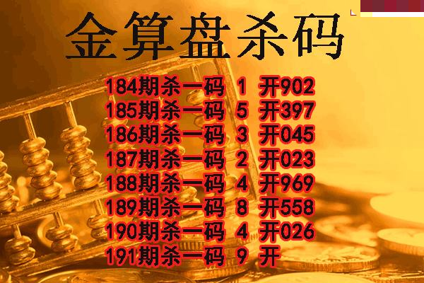 金算盘杀码