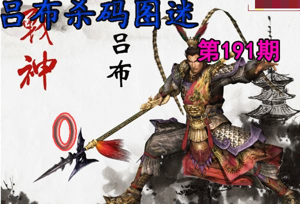 吕布杀码