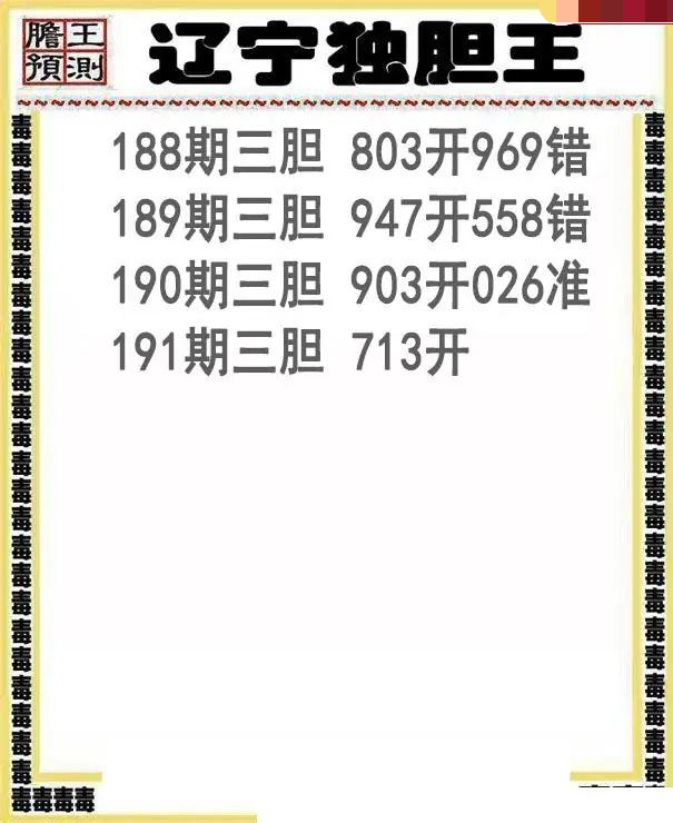 辽宁独胆王