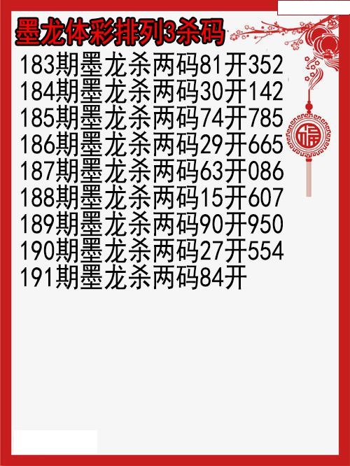墨龙杀码图
