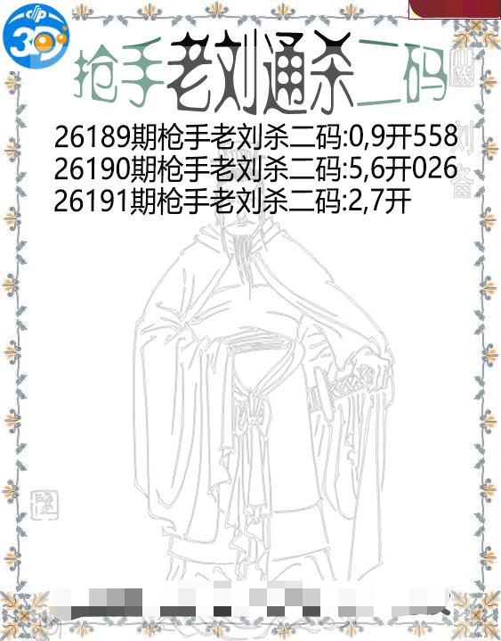 抢手老刘通杀二码