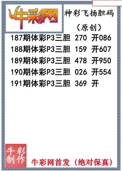 神彩飞扬三胆
