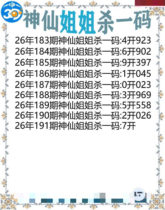神仙姐姐杀一码
