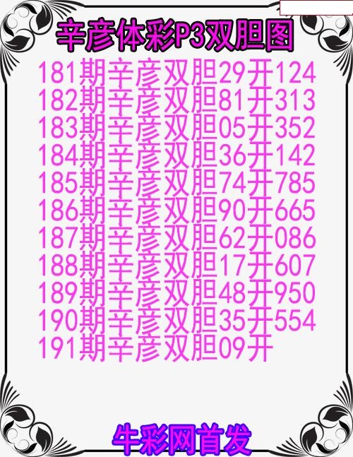 辛彦体彩双胆图