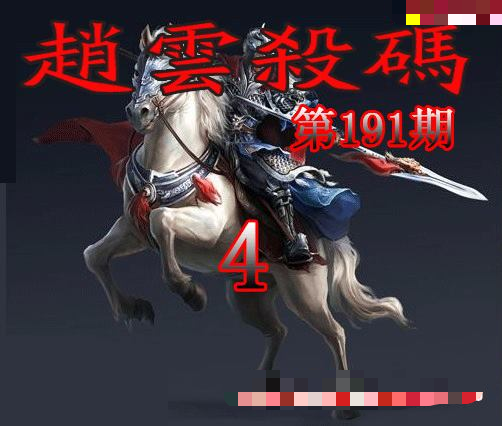 赵云杀码