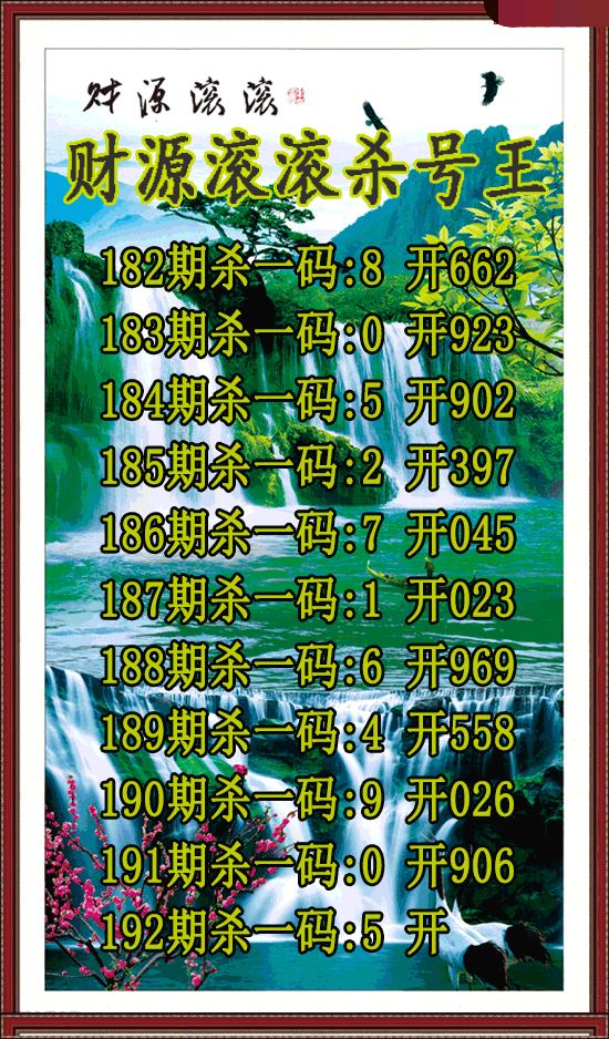 财源滚滚杀号王