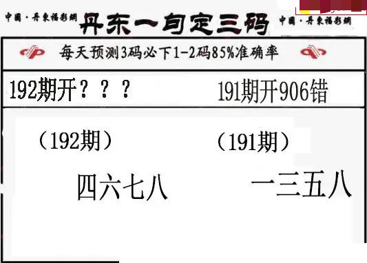 丹东一句定三码