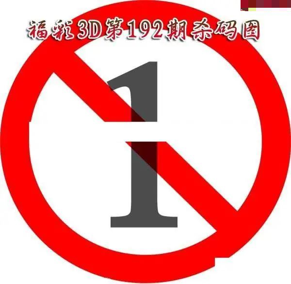 福彩杀码