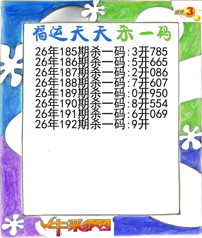 福运天天杀一码