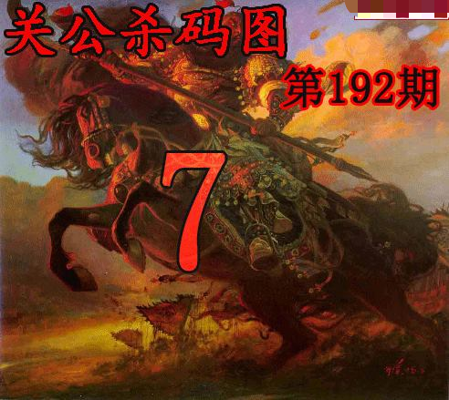 关公杀码
