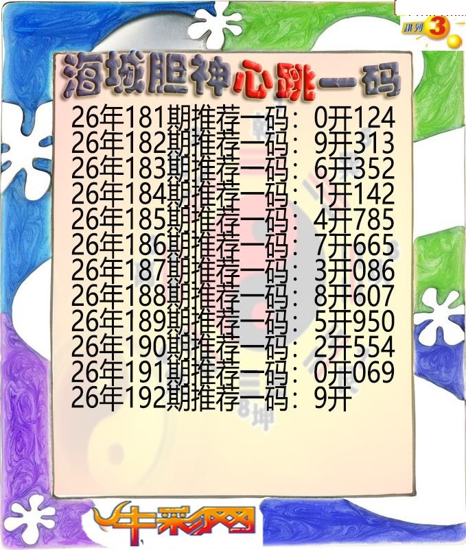 海城胆神心跳一码