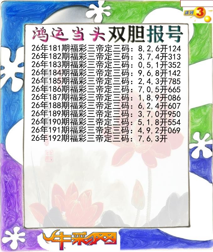 鸿运当头双胆报号
