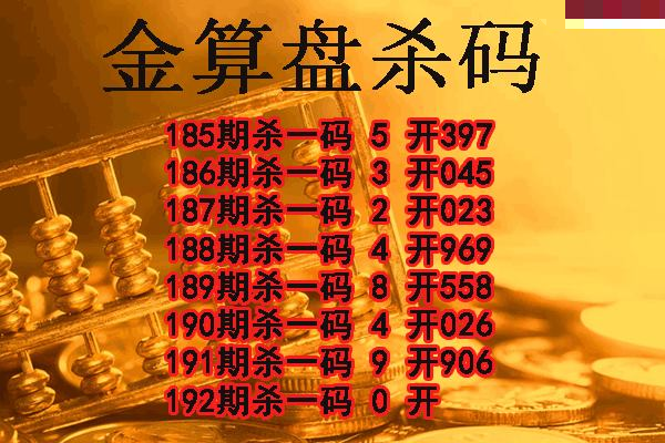 金算盘杀码