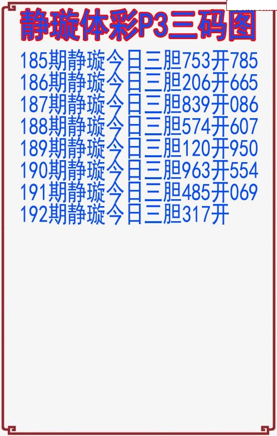 静璇三码图