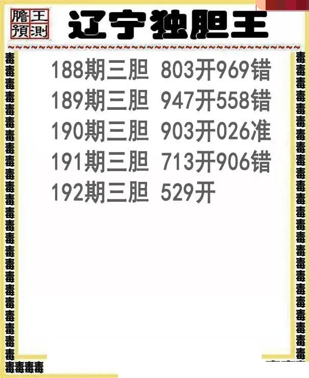 辽宁独胆王
