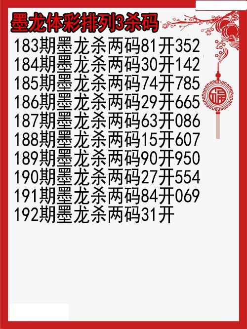 墨龙杀码图