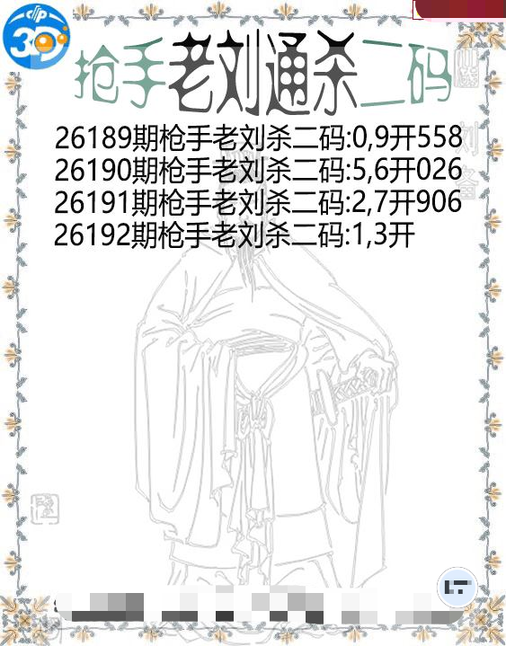 抢手老刘通杀二码