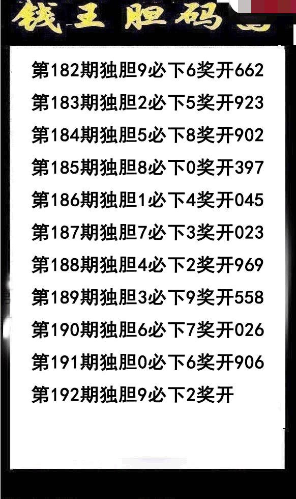 钱王胆码