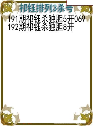 祁钰杀号图