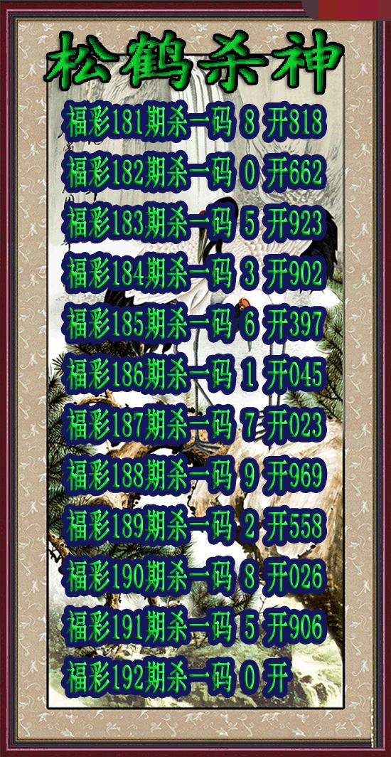 松鹤杀神