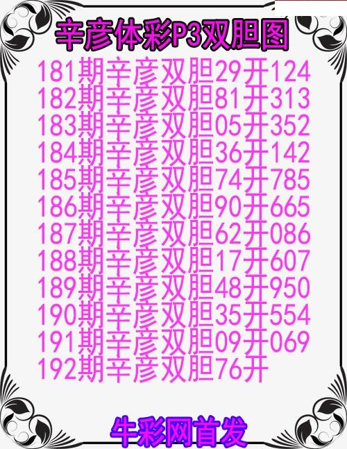 辛彦体彩双胆图