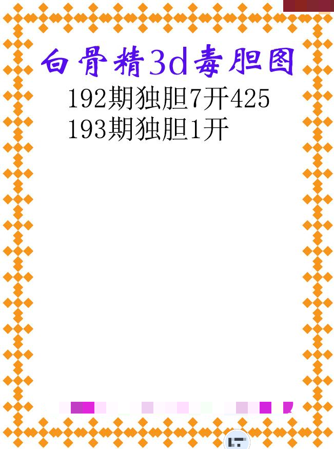 白骨精独胆
