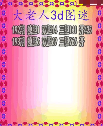 大老人三胆