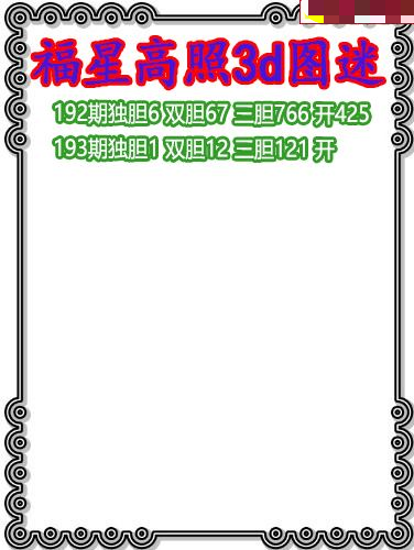 福星高照三胆