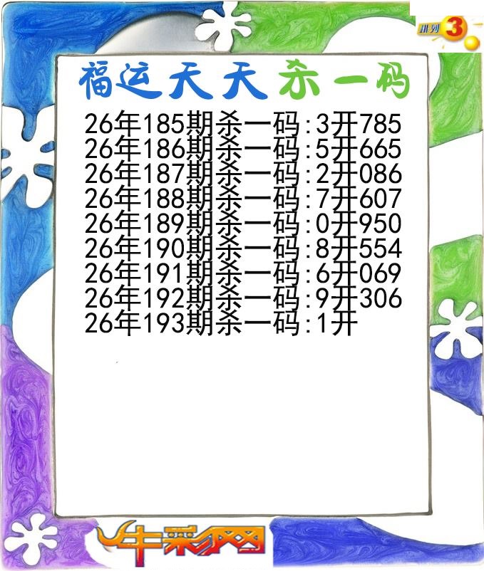 福运天天杀一码