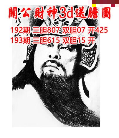关公财神送胆