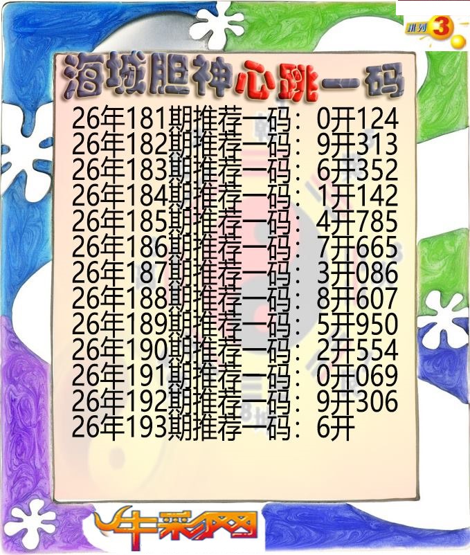 海城胆神心跳一码