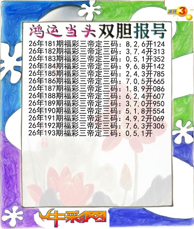 鸿运当头双胆报号