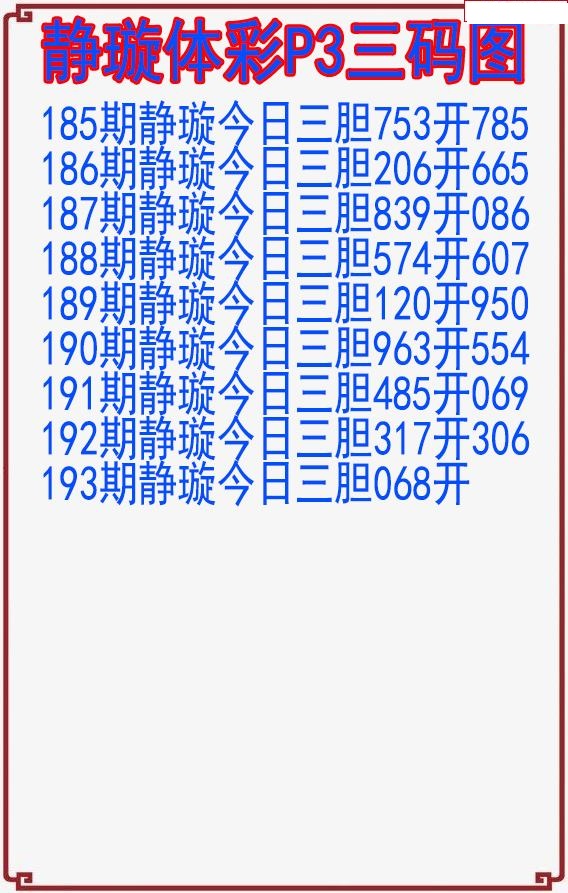 静璇三码图
