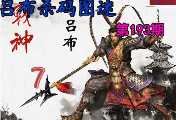 吕布杀码