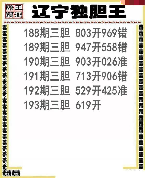 辽宁独胆王