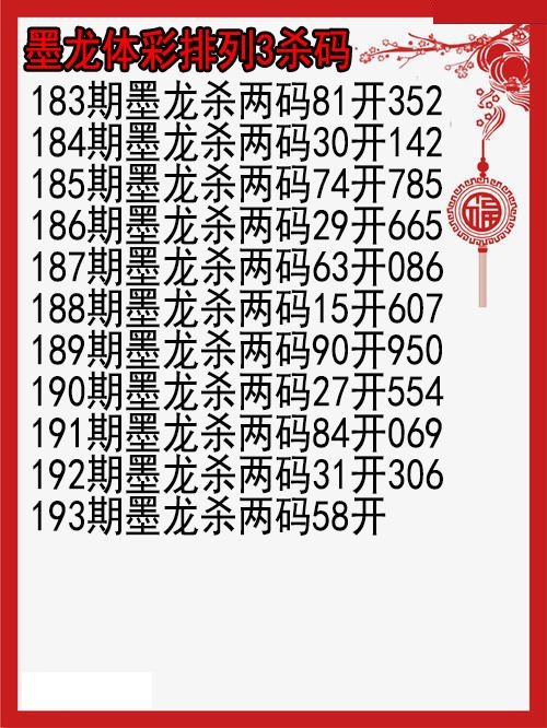 墨龙杀码图
