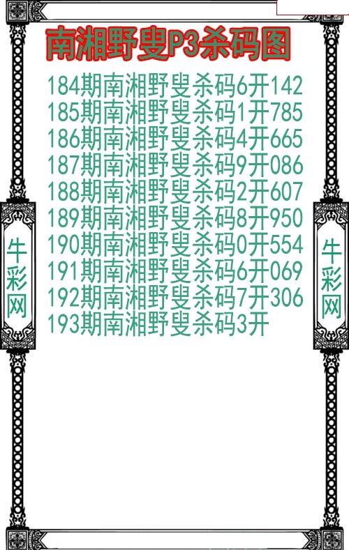 南湘野叟杀码图