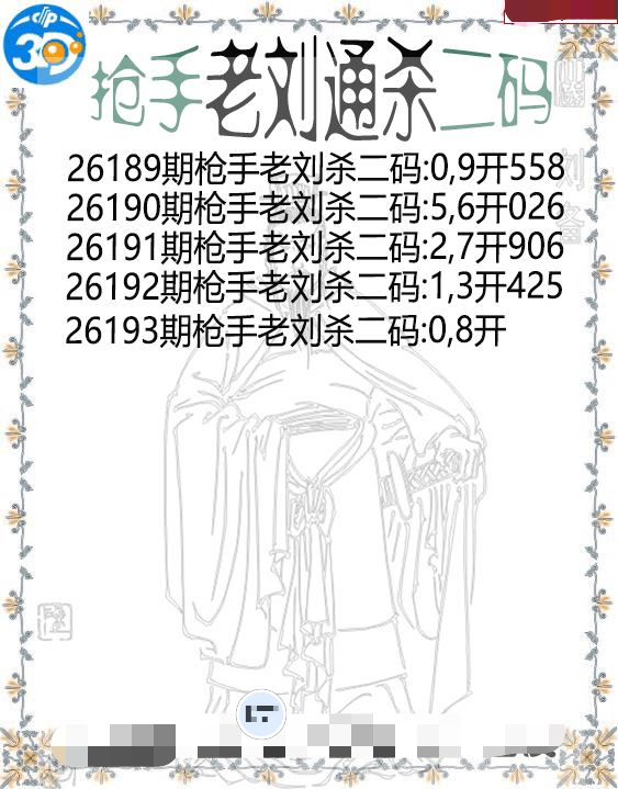 抢手老刘通杀二码