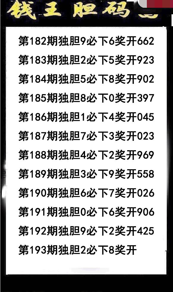钱王胆码