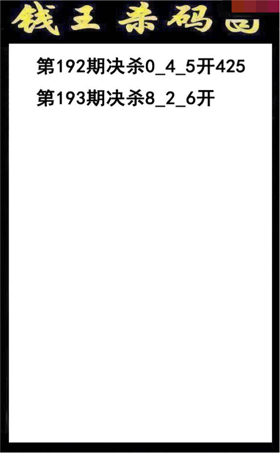 钱王杀码
