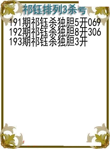祁钰杀号图