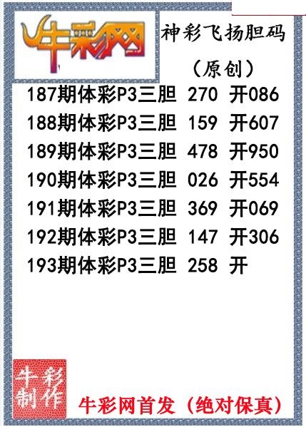 神彩飞扬三胆