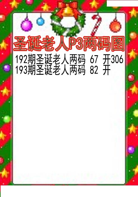 圣诞老人两码图