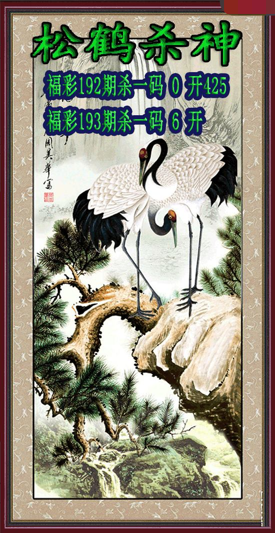 松鹤杀神
