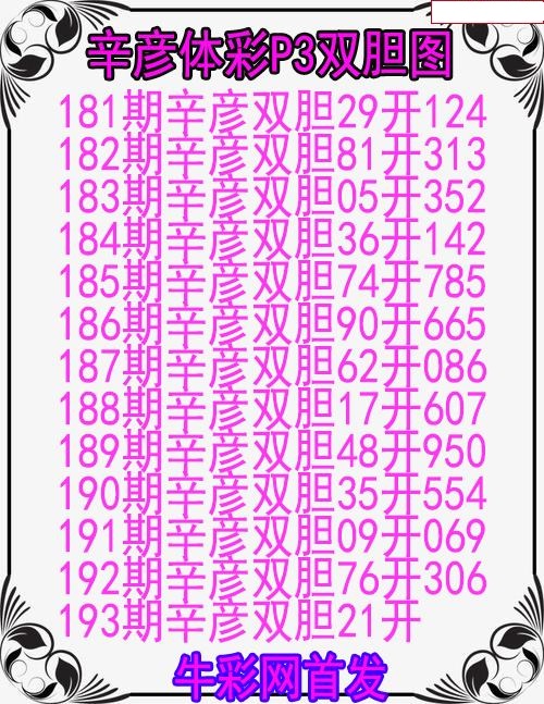 辛彦体彩双胆图