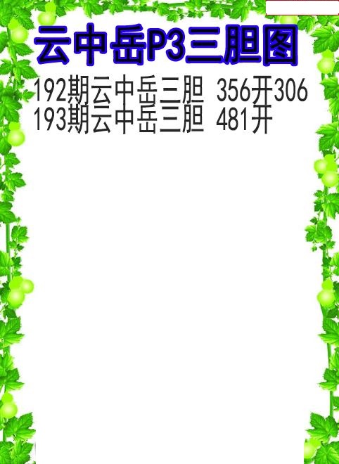 云中岳三胆图
