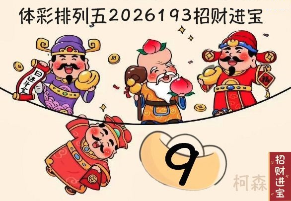 招财进宝胆码图